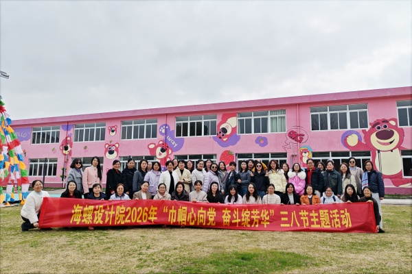 海螺設計院2026年“巾幗心向黨